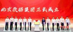 北京数据集团揭牌成立 深化数据要素市场化改革